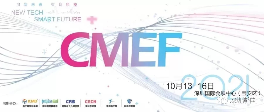 金秋十月 | 深圳斯佳诚邀您共赴2021CMEF医疗盛宴