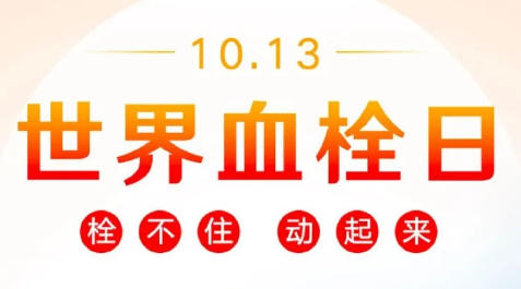 世界血栓日：警惕“沉默的杀手”，从“动”开始预防血栓