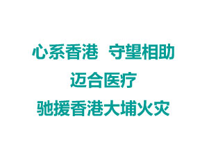 【MedHealth 公益行动】同舟共济·守望相助——迈合医疗驰援香港大埔火灾受灾居民